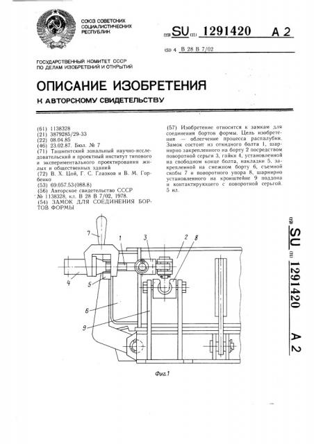 Замок для соединения бортов формы (патент 1291420)