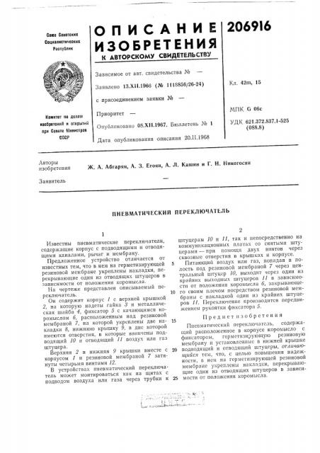 Пневматический переключатель (патент 206916)