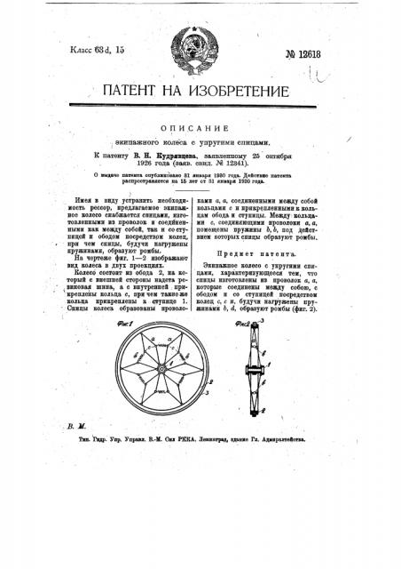 Экипажное колесо с упругими спицами (патент 12618)