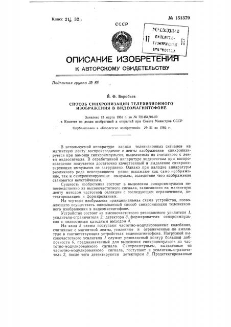 Способ синхронизации телевизионного изображения в видеомагнитофоне (патент 151379)