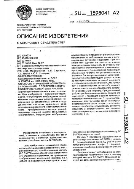 Способ управления асинхронизированным электромеханическим преобразователем частоты (патент 1598041)