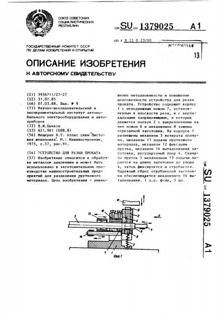 Устройство для резки проката (патент 1379025)