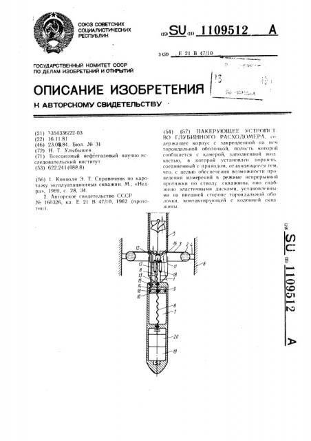 Пакерующее устройство глубинного расходомера (патент 1109512)