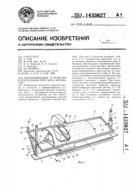 Выравнивающее устройство к клепальным прессам и автоматам (патент 1433627)