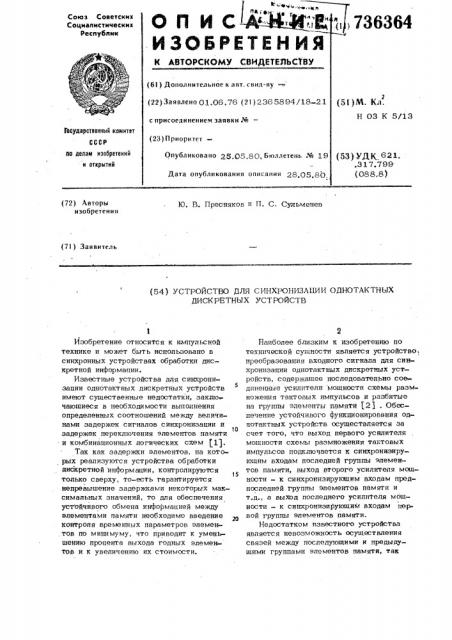 Устройство для синхронизации однотактных дискретных устройств (патент 736364)