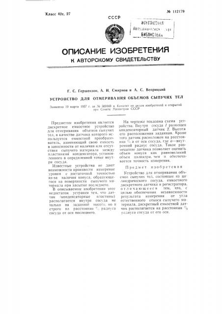 Устройство для отмеривания объемов сыпучих тел (патент 112179)