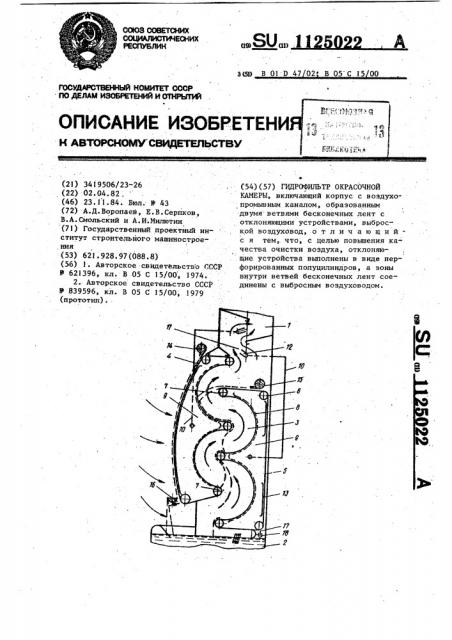 Гидрофильтр окрасочной камеры (патент 1125022)