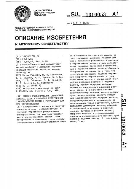 Способ регулирования скоростей главных электроприводов реверсивной универсальной клети и устройство для его осуществления (патент 1310053)