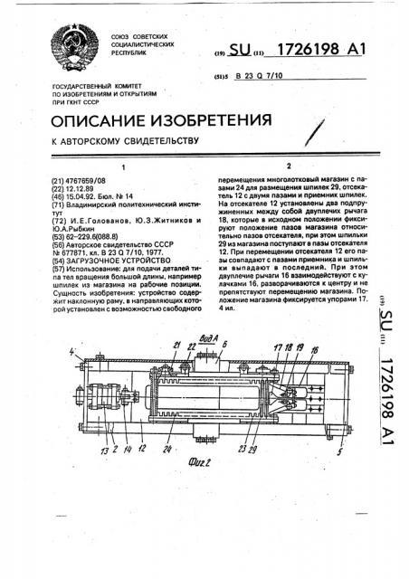 Загрузочное устройство (патент 1726198)