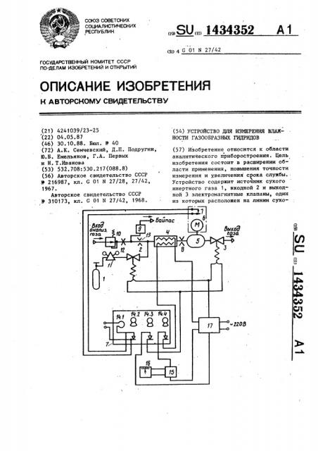 Устройство для измерения влажности газообразных гидридов (патент 1434352)