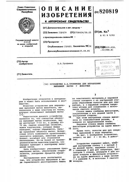 Устройство для вправления выпавшейматки у животных a.a.трофимова (патент 820819)