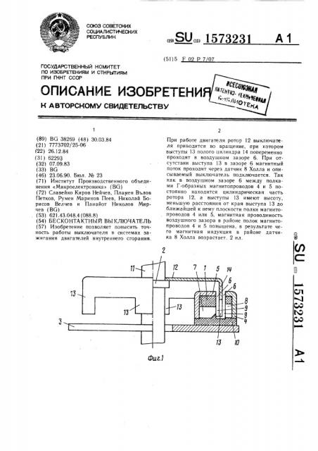 Бесконтактный выключатель (патент 1573231)