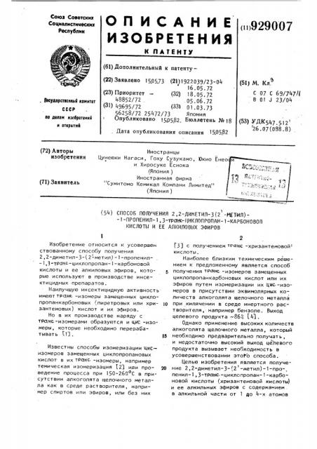 Способ получения 2,2-диметил-3-(2'-метил)-1-пропенил-1,3- трансциклопропан-1-карбоновой кислоты и ее алкиловых эфиров (патент 929007)