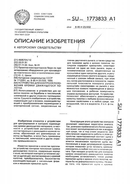 Устройство для контроля положения кромки движущегося полотна (патент 1773833)