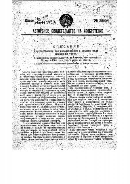 Приспособление для использования в жидком виде шлаков из топок (патент 39908)