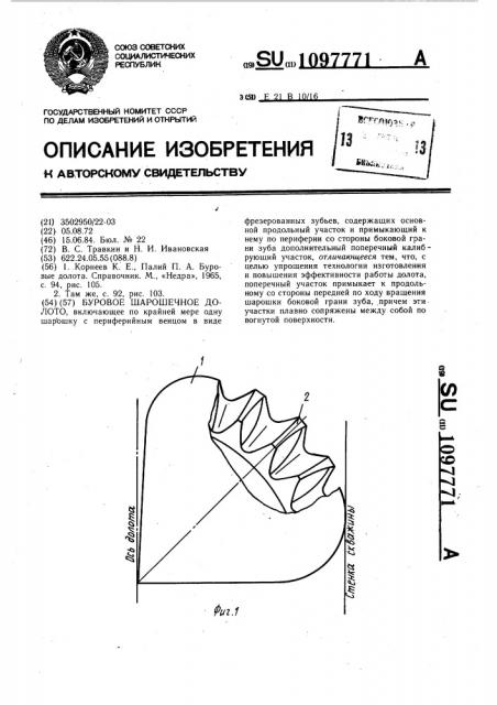 Буровое шарошечное долото (патент 1097771)