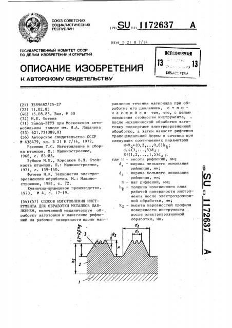 Способ изготовления инструмента для обработки металлов давлением (патент 1172637)