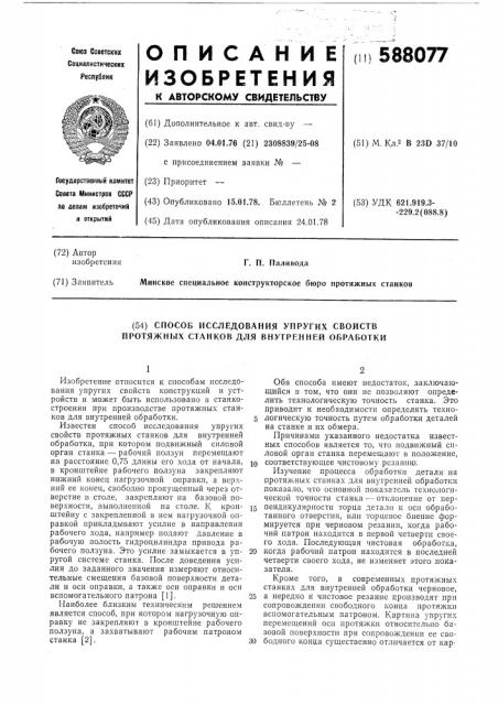 Способ исследования упругих свойств протяжных станков для внутренней обработки (патент 588077)