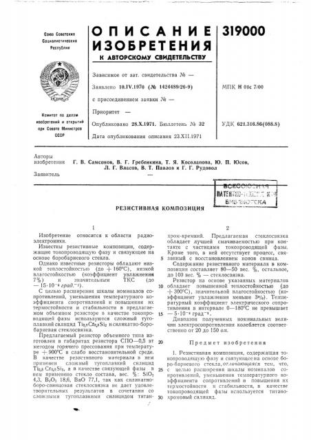 Резистивная композиция (патент 319000)