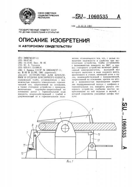 Устройство для крепления и отдачи буксирного каната (патент 1060535)