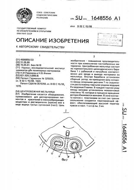 Центробежная мельница (патент 1648556)