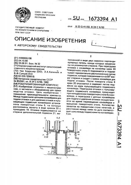 Роботизированный комплекс (патент 1673394)