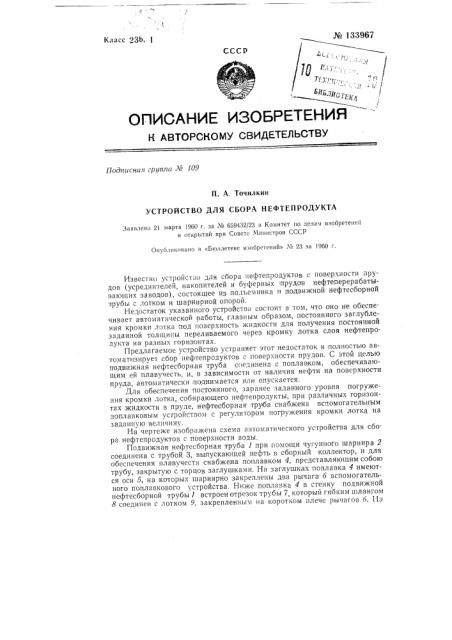Устройство для сбора нефтепродукта (патент 133967)