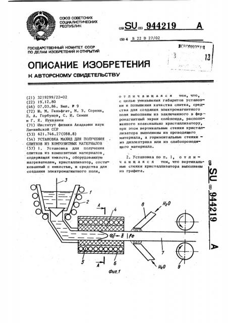 Установка махид для получения слитков из композитных материалов (патент 944219)