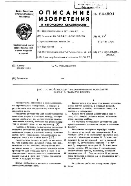 Устройство для предотвращения попадания сырья в пыльную камеру (патент 564501)