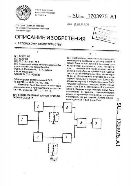 Бесконтактный датчик приближения объекта (патент 1703975)