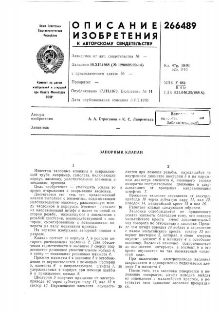 Запорный. клапан (патент 266489)