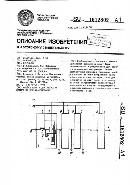 Ячейка памяти для регистра сдвига на мдп-транзисторах (патент 1612802)