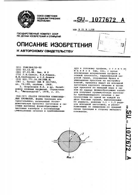 Способ прокатки клиновидных профилей (патент 1077672)