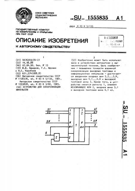 Устройство для синхронизации импульсов (патент 1555835)