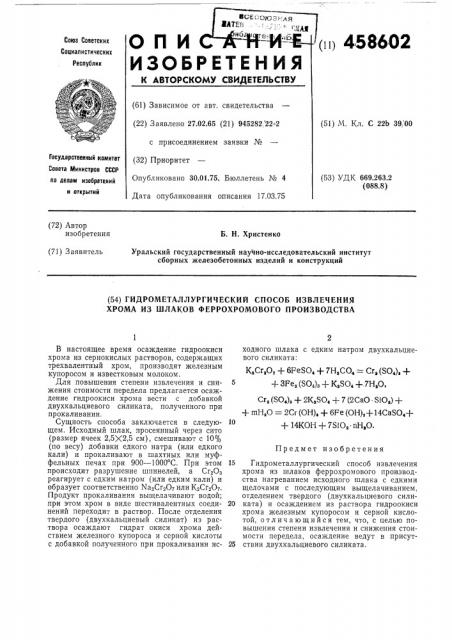 Гидрометаллургический способ извлечения хрома из шлаков феррохромового производства (патент 458602)