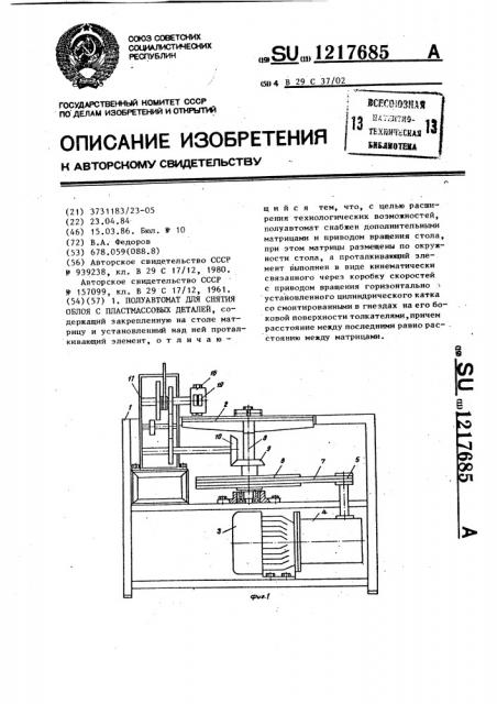 Полуавтомат для снятия облоя с пластмассовых деталей (патент 1217685)