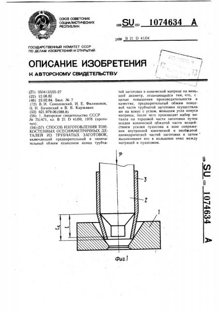 Способ изготовления тонкостенных осесимметричных деталей из трубчатых заготовок (патент 1074634)