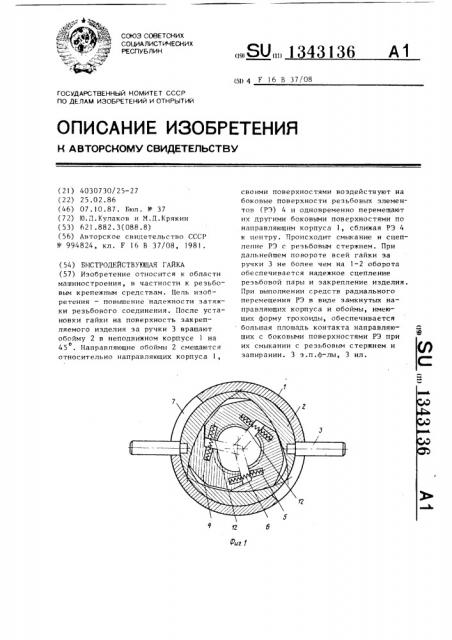 Быстродействующая гайка (патент 1343136)