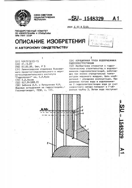 Аэрационная труба водоприемника гидроэлектростанции (патент 1548329)