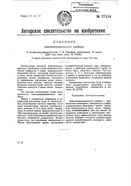 Электромузыкальный прибор (патент 27114)