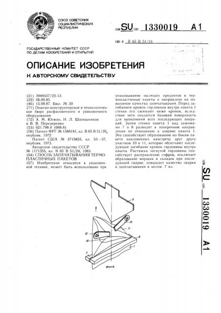 Способ запечатывания термопластичных пакетов (патент 1330019)