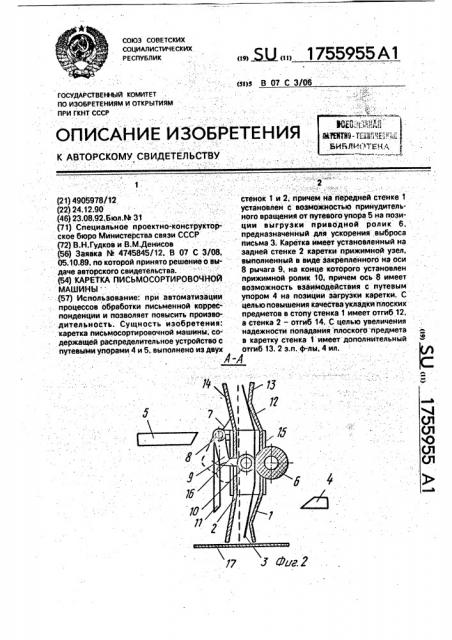Каретка письмосортировочной машины (патент 1755955)