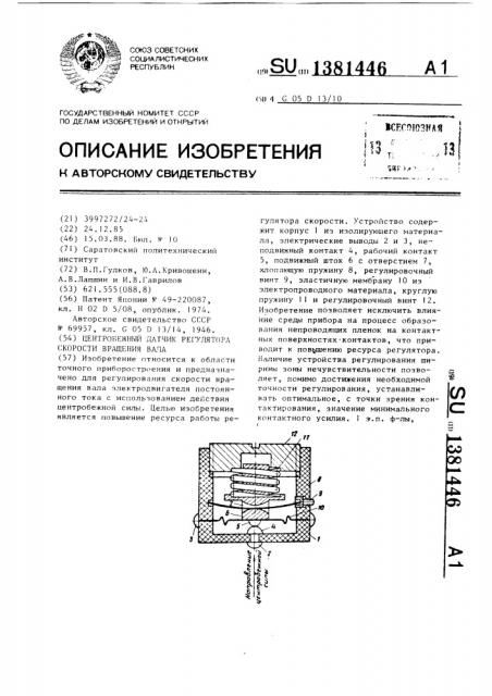 Центробежный датчик регулятора скорости вращения вала (патент 1381446)