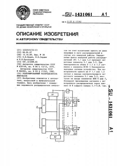 Резервированный распределитель импульсов (патент 1431061)