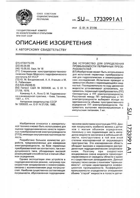 Устройство для определения промываемости первичных преобразователей (патент 1733991)