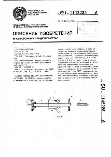 Способ выверки длинномерных заготовок на станке (патент 1142225)