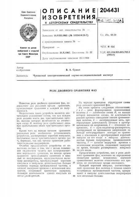 Реле двойного сравнения фаз (патент 204431)