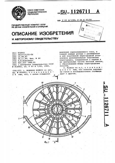 Водяное колесо (патент 1126711)