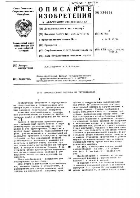 Пробоотборник топлива из трубопровода (патент 536656)
