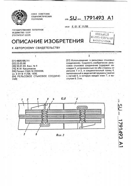 Рельсовое стыковое соединение (патент 1791493)